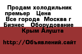 Продам холодильник премьер › Цена ­ 28 000 - Все города, Москва г. Бизнес » Оборудование   . Крым,Алушта